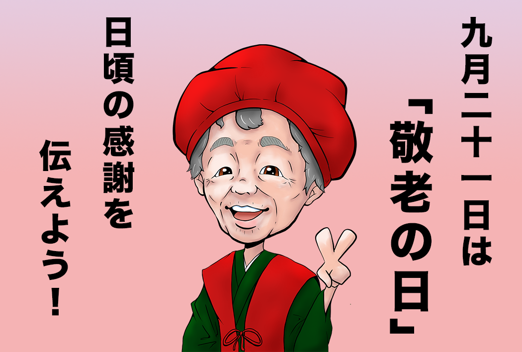 「敬老の日」の由来は？お祝いする年齢も知りたい！