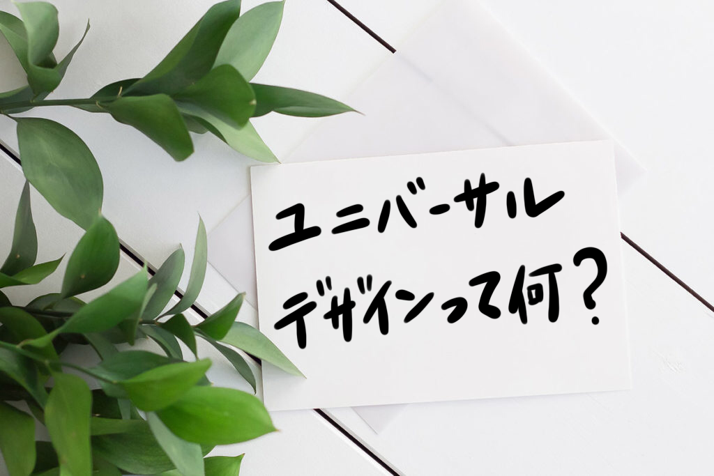 ユニバーサルデザインとは